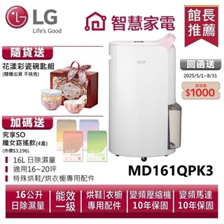 LG樂金 MD161QPK3 WiFi變頻除濕機-粉紅/16公升 送花漾碗匙組、孅女飲4盒