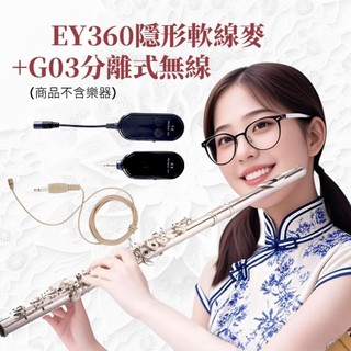 EY360 軟線麥 + G03 分離式 Miyi 2.4G 無線麥克風 長笛 短笛 Flute piccolo 笛子