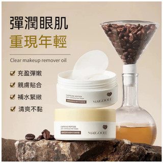 新品熱賣 玫黛琳咖啡因精華眼膜 去眼袋 眼膜貼 黑眼圈 補水保溼 眼袋貼 補水保濕 韓國眼膜