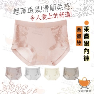 桑蠶絲內褲 萊賽爾內褲 涼感內褲 透氣內褲 中腰內褲 彈性內褲 內褲女【臺灣現貨滿額免運】關注我們現領折價卷 艾尚好購物