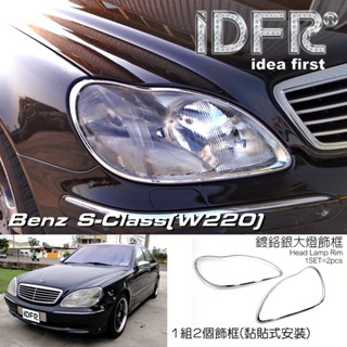 IDFR ODE 汽車精品 BENZ 賓士 S W220 98-02 鍍鉻大燈框 電鍍大燈框