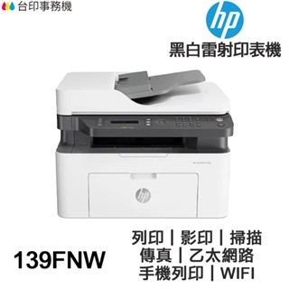 HP Laser MFP 139fnw【送摺疊手機架+usb專用線】黑白雷射傳真多功事務機 WIFI 手機列印