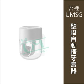 {吾迷UMSG}自動擠牙膏器 壁掛 免打孔 真空 按壓 軟管 擠牙膏架 牙膏掛架 兒童牙膏架 擠壓器 收納架 浴室置物架