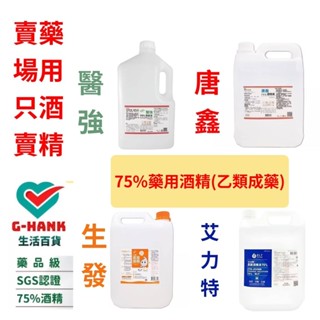 我們只賣【藥用酒精(乙類成藥)】醫強 生發 唐鑫【指定廠牌一次買6桶/宅配免運】4000ml 4公升 75% 酒精