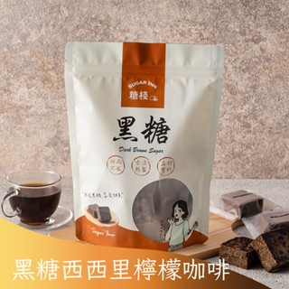 工廠自營【糖棧-黑糖西西里檸檬咖啡】35g/17g 沖泡黑糖 西西里咖啡 氣泡水 檸檬咖啡