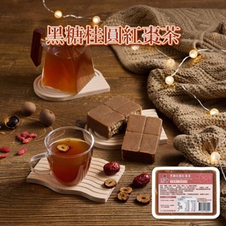 【蔗會】黑糖桂圓紅棗茶 (300g/塊) 茶磚 營業用 批發 糖磚 黑糖磚 黑糖茶磚 桂圓 紅棗 桂圓茶 冬瓜磚