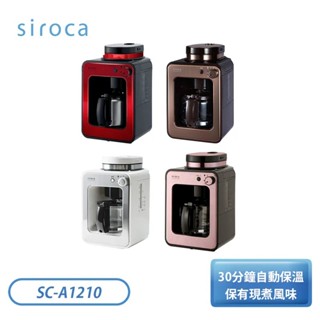 siroca 自動研磨悶蒸咖啡機 SC-A1210 白/粉/棕/紅色