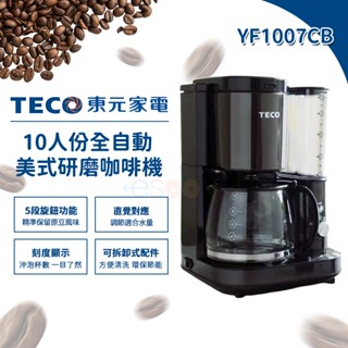 TECO 東元 10人份 美式自動研磨咖啡機 YF1007CB【現貨 免運】咖啡機 研磨 美式咖啡機 磨豆機 自動保溫