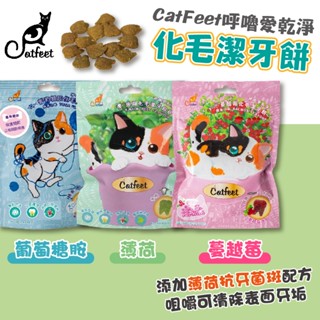 【Catfeet呼嚕愛乾淨】化毛潔牙餅 60g 葡萄糖胺/蔓越莓/薄荷化毛潔牙餅 潔牙餅 化毛餅 貓零食 貓餅乾 貓點心