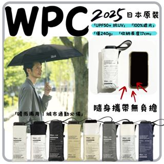黑喵喵❤日本 WPC | ZA003 經典 輕量摺疊傘 抗UV 防曬 高防水等級 晴雨兩用