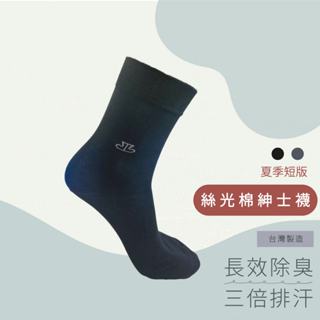 ✨快速出貨✨除臭襪 排汗襪 絲光棉紳士襪 纖薄透氣 正裝搭配 防黴排汗 MIT臺灣製【旅行家】