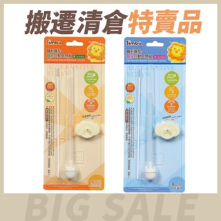 【搬遷清倉特賣品】Simba 小獅王辛巴 專利蝶型寬口自動吸管組 替換吸管 水杯吸管 寶寶共和國