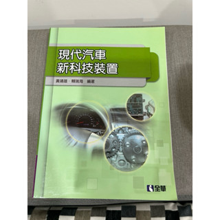 現代汽車新科技裝置，黃靖雄，全華圖書，二手無劃記