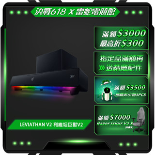 RAZER 雷蛇 LEVIATHAN V2 利維坦巨獸V2 RGB電競喇叭 藍芽 重低音揚聲器 領卷再折