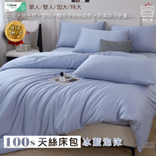 100支天絲床包 單人/雙人/加大/特大/萊賽爾/床單/床包組/床套/四件組/兩用被/三件組/冰藍泡沫 賴床小鋪
