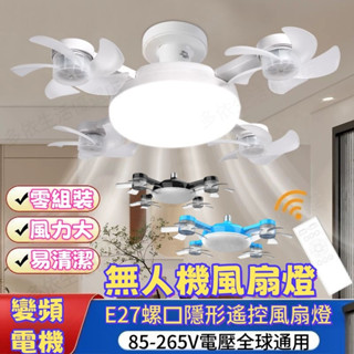 ★現貨免運+平臺代開發票★LED創意無人機風扇燈 客廳臥室靜音一體吸頂電風扇 吊燈 風扇燈 吊頂燈 吸頂燈 二合一風扇燈