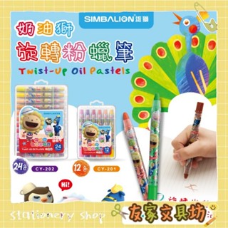 SIMBALION 雄獅 奶油獅 旋轉粉蠟筆 粉蠟筆 CY-201 CY-202 🏠友家文具🏠
