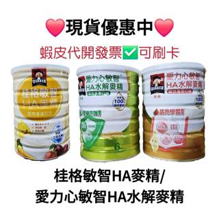 桂格敏智HA麥精（桂格乳鐵蛋白/桂格棗精優纖）700g桂格藻精/桂格愛力心敏智HA麥精（綜合水果/綜合蔬菜）700g