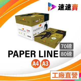 【含稅】PaperLine 金牌 A3 影印紙 80磅 A3紙 影印紙A3 80g A3 80磅 A4 影印紙