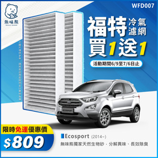 【買1送1】無味熊｜汽車冷氣濾網 福特 - Ecosport