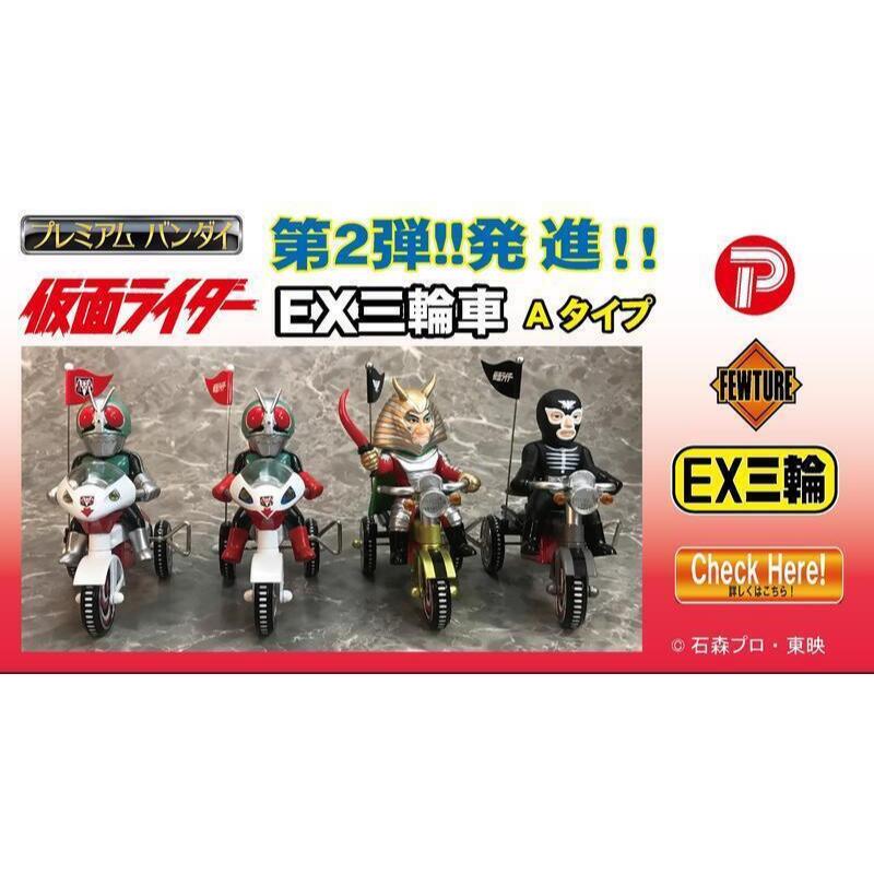 現貨 PLEX ART STORM EX三輪車假面騎士 舊一號 舊二號 蜘蛛人 震撼者戰士 新一號 新二號 修卡骨戰鬥員