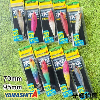 【光輝釣具】YAMASHITA 水平蝦 70mm 95mm 布捲 水平泳姿 船釣 透抽 小管 7公分 9.5公分 水平
