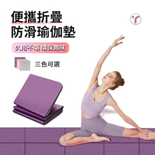 加厚加大瑜珈墊 TPE瑜伽墊 跳繩墊 可摺疊瑜珈墊 瑜珈墊加厚 摺疊瑜伽墊 瑜伽墊 折疊瑜伽墊 折疊瑜珈墊(臺灣現貨)