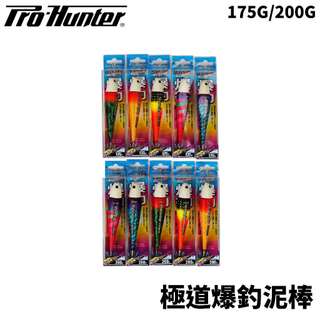 【獵漁人】Pro hunter 極道爆咬泥棒 175g 200g 四色 船釣透抽 布捲
