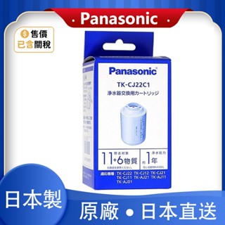 Panasonic 國際牌 TK-CJ22C1 TK-CJ23C1水龍頭淨水器濾芯 ⽇本製 適用TK-CJ23 CJ22