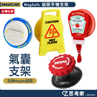 Wakcas 磁吸造型手機支架 MagSafe 磁吸支架 磁吸架 手機支架 手機架 立體支架 摺疊支架 氣囊支架 思考家