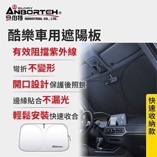 【小鳥的店】遮陽板【ABT-A217】酷樂車用 前擋遮陽 隔熱 有效降溫 阻隔陽光 快速收納配件 簡易安裝 通用各式車款