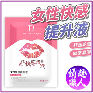 隱密包裝 女性快感提升液 溫和水溶性配方 舒緩乾澀 情趣提升凝露 水溶性潤滑液 飛機杯 按摩棒 私密處潤滑 情趣用品