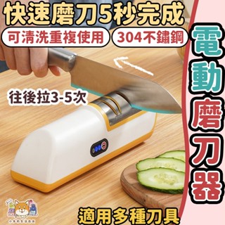 [電動磨刀器] 磨刀器 磨刀機 電動磨刀 電動磨刀器