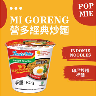 印尼🇮🇩Indomie Mi goreng 印尼炒泡麵 杯麵 營多印尼炒麵 經典印尼泡麵 炒麵 即食杯麵