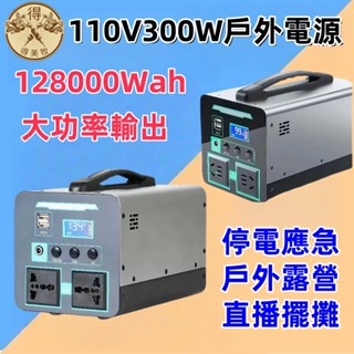 【臺灣出貨】【免運】300W戶外電源 500W發電機 支援太陽能充電 320Wh 110V-60HZ 防災 緊急用電源