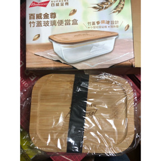《全新現貨》百威金尊竹蓋玻璃便當盒/保鮮盒/微波爐烤箱洗碗機可用（附餐盒束帶）