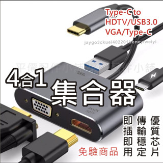 Type C 轉接器 4合1 拓展塢 同屏器 擴充套件塢 擴展器 USB 3.0 HDTV+VGA 筆電 MAC 轉換器