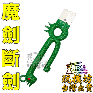 【 現貨 - 送刀架 】『 魔劍斷劍 』9cm 鋅合金材質 玩模坊 模型 No.4006