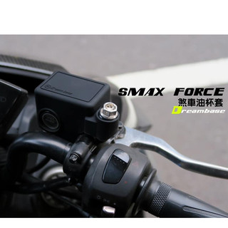 DreamBase FORCE 1代 1.0 SMAX 矽膠 煞車 油杯 油缸 保護套 油缸套 油杯套 果凍套 矽膠套