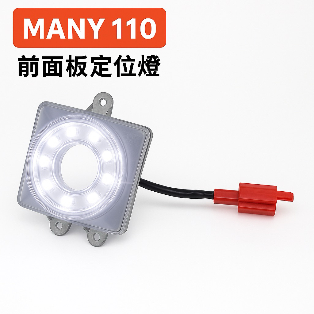 【二手原廠】Many 110 前面板定位燈 白光 ｜前燈小燈｜機車零件維修更換