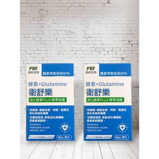 【寶齡富錦】2入 衛舒樂 酵素+Glutamine (60顆/盒) +Glutamine 短效期2025/11