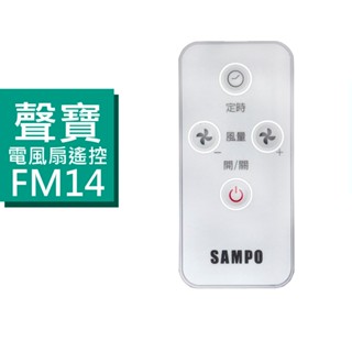 聲寶電風扇遙控器 FM14AD 聲寶風扇遙控器 適用 SK-FB18DR SK-FM16AD SK-FH16DR