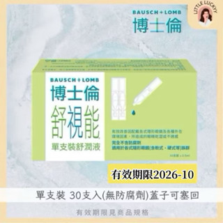 【博士倫】舒視能單支裝舒潤液🔥效期2026/10（單支裝無防腐劑30支入）德國原裝進口