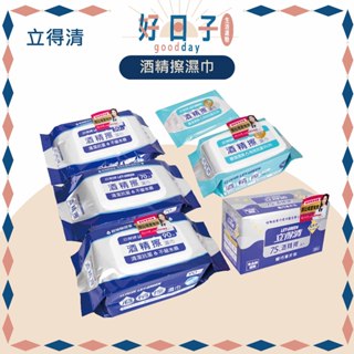 現貨 立得清 酒精擦濕紙巾 立得清濕紙巾 清潔抗菌 濕紙巾 擦拭無水痕 75%酒精擦 濕巾 食品級酒精 立得清酒精擦