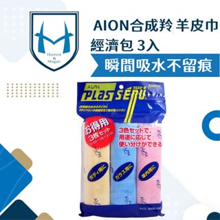[擦拭不留痕]日本Aion羚羊巾組合包 吸水巾 擦車布 吸水布 車用吸水布 清潔布 抹布 洗車布