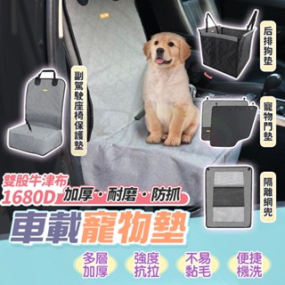 狗狗坐墊 寵物防抓坐墊 車用寵物墊 汽車隔離網 汽車狗墊 車用寵物防水墊 貓狗安全防護套裝 狗狗車用保護墊 寵物出遊神器