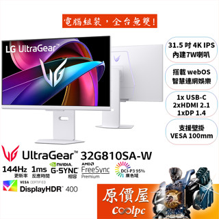 LG UltraGear 32G810SA-W【31.5吋】智慧電競螢幕/IPS/4K/144Hz/原價屋【廠商直送】