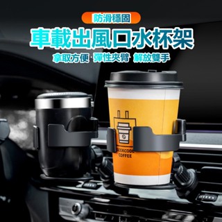 臺灣最低價🔥 車用杯架 置杯架 夾臂出風口杯架 水杯架 汽車出風口水杯架 車載杯託 飲料架 多功能收納架 固定懸掛式杯架