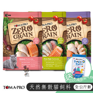 【喵吉下殺!!!】 TOMA-PRO優格 天然0%貓零穀全系列 貓飼料 貓咪飼料 貓食品 貓咪食品 寵物飼料 大包裝飼料
