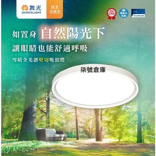 柒號倉庫 免運費 舞光雪晴全光譜壁切調光吸頂燈 45WLED 舞光吸頂燈 高雄舞光